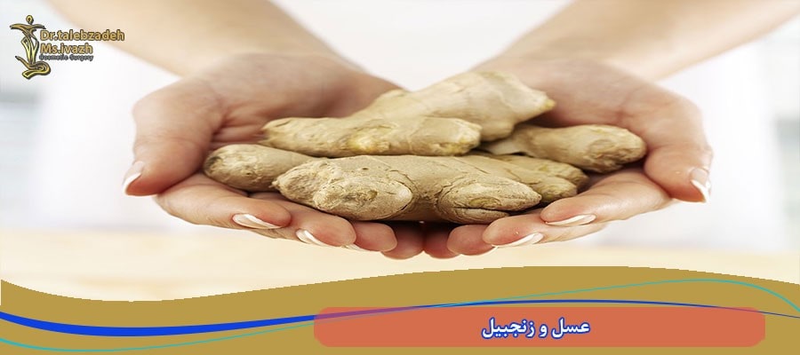 زنجبیل و عسل
