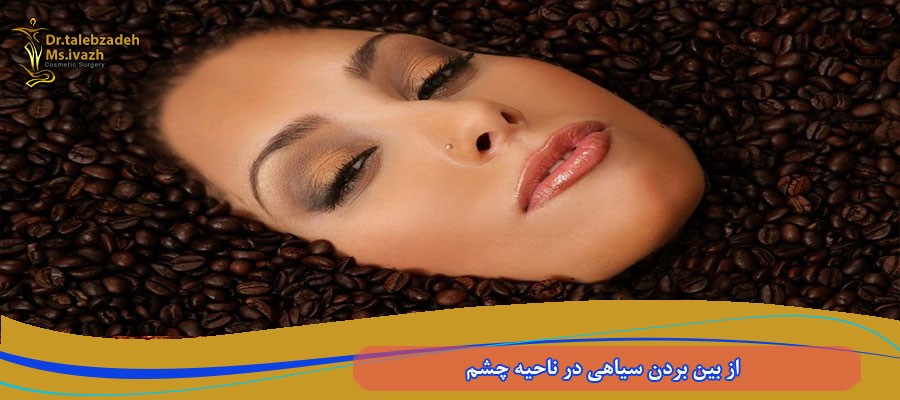 از بین بردن سیاهی در ناحیه چشم با قهوه