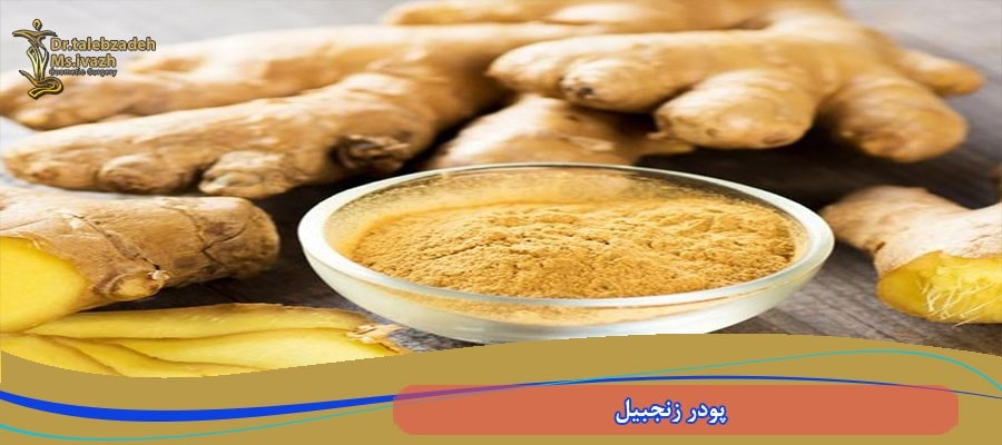 پودر زنجبیل