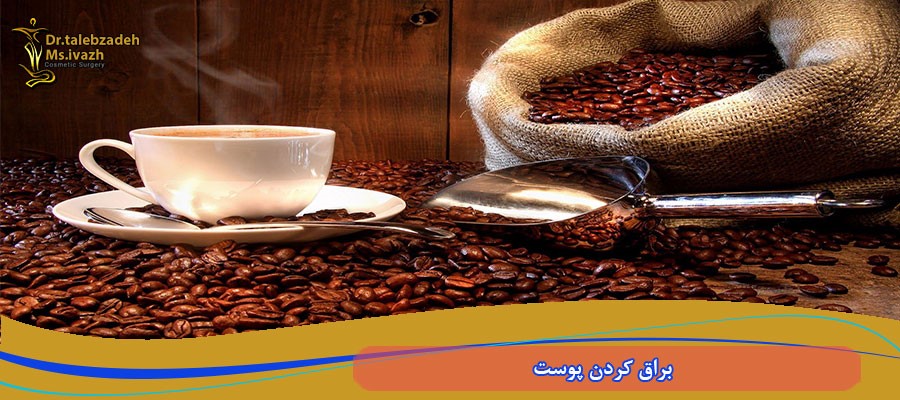 براق كردن پوست با قهوه